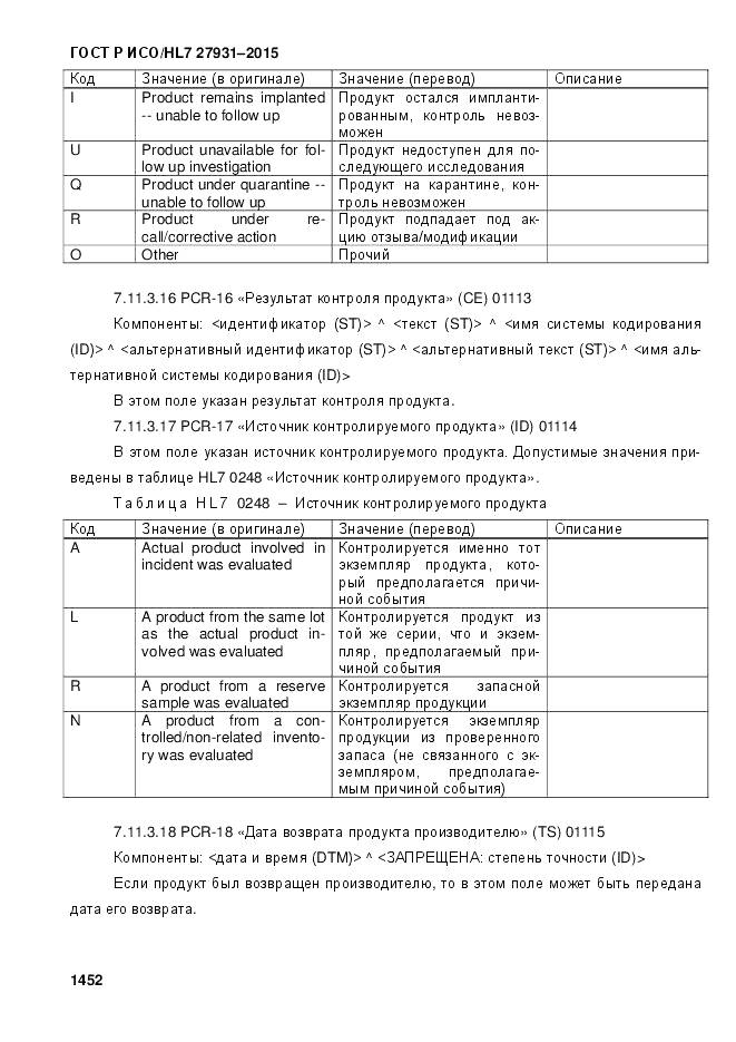 ГОСТ Р ИСО/HL 7 27931-2015, страница 1459